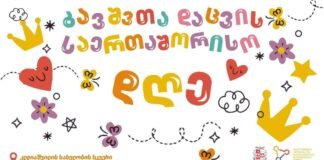 ბაშვთა დაცვის საერთაშორისო დღეს კლდიაშვილის სახელობის სკვერში გასართობი ღონისძიებები გაიმართება