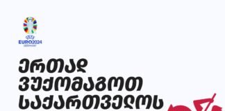 EURO 2024-ის მატჩების ღია ჩვენებები საქართველოს ყველა ქალაქში დიდ ეკრანებზეა შესაძლებელი