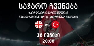 18 ივნისს გარდაბნის ცენტრალურ პარკში საქართველო-თურქეთის მატჩის პირდაპირი ტრანსლაცია გაიმართება