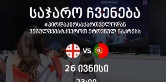 გარდაბანში საქართველო-პორტუგალიის მატჩის ღია ჩვენება გაიმართება