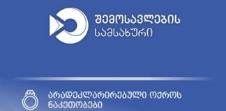 სარფის საბაჟო გამშვებ პუნქტში არადეკლარირებული ოქროს საიუველირო ნაკეთობები გამოვლინდა