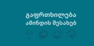 გარემოს ეროვნული სააგენტო ამინდის მოსალოდნელი გაუარესების შესახებ მოსახლეობას აფრთხილებს