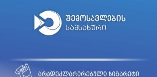 მებაჟე ოფიცრებმა დიდი ოდენობით არადეკლარირებული სიგარეტი აღმოაჩინეს