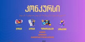 ქალთა საინფორმაციო ცენტრი აცხადებს ბლოგების/ვლოგების/ფოტო ამბების და პოსტერების კონკურსს