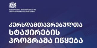 კურსდამთავრებულთა სტაჟირების პროგრამის ფარგლებში განაცხადების მიღება იწყება