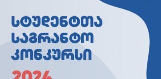 სტუდენტთა საგრანტო კონკურსის შედეგები გამოქვეყნდა