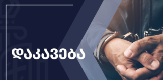 სპეციალურმა საგამოძიებო სამსახურმა ძალადობის ფაქტზე სამართალდამცავი დააკავა