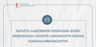 გარდაბნის მუნიციპალიტეტში სტუდენტებისთვის შემოდგომის სემესტრის სწავლის დასაფინანსებლად, განცხადებების მიღება მიმდინარეობს