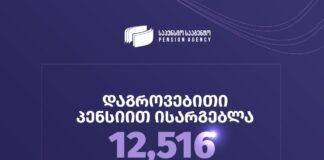 საპენსიო სააგენტო 31 აგვისტოს მდგომარეობით არსებულ სტატისტიკურ მონაცემებს აქვეყნებს