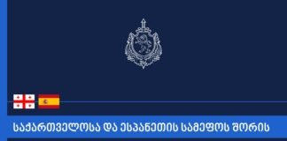 საქართველოსა და ესპანეთის სამეფოს შორის ეროვნული მართვის მოწმობების ურთიერთაღიარებისა და გადაცვლის შესახებ შეთანხმება ძალაში შევიდა