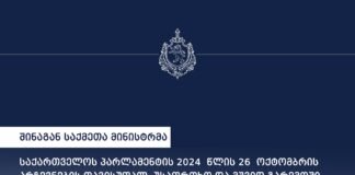შინაგან საქმეთა მინისტრმა საპარლამენტო არჩევნებთან დაკავშირებით ბრძანება გამოსცა