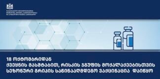 დღეიდან, ქვეყნის მასშტაბით, სეზონური გრიპის საწინააღმდეგო ვაქცინაცია დაიწყო