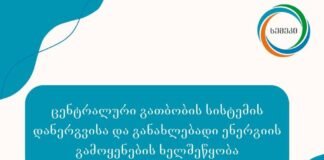 ცენტრალური გათბობის სისტემის დანერგვის ხელშეწყობისთვის სემეკმა რეგულაცია შეიმუშავა