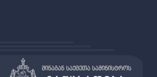 შსს განცხადებას ავრცელებს