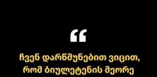 ჩვენ დარწმუნებით ვიცით, რომ ბიულეტენის მეორე მხარეს ჩანდა გაფერადების კვალი და ამით დაირღვა კონსტიტუცია