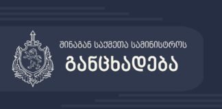 შსს განცხადებას ავრცელებს