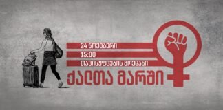 თბილისში დღეს ქალთა მარში გაიმართება-მარში თავისუფლების მოედანზე 15:00 საათზე დაიწყება