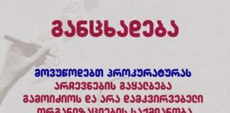 “ჩემი ხმა”-მოვუწოდებთ პროკურატურას არჩევნების გაყალბება გამოიძიოს და არა დამკვირვებელი ორგანიზაციების საქმიანობა