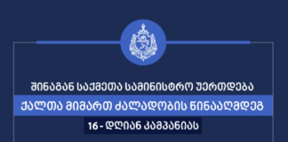 საქართველოს შინაგან საქმეთა სამინისტრო უერთდება ქალთა მიმართ ძალადობის წინააღმდეგ 16-დღიან კამპანიას