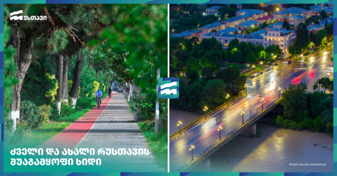 1-რუსთავი ხიდი