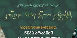ბოლნისის მუნიციპალიტეტიში, დაბა კაზრეთში 28 დეკემბერს საახალწლო ღონისძიება გაიმართება