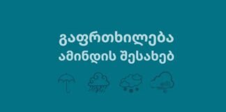 გარემოს ეროვნული სააგენტო მოსახლეობას 12-14 დეკემბერს საქართველოში მოსალოდნელი ამინდის შესახებ აფრთხილებს