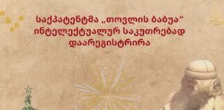 საქპატენტმა „თოვლის ბაბუა“ ინტელექტუალურ საკუთრებად დაარეგისტრირა