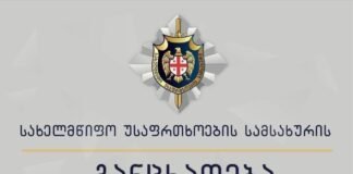 სახელმწიფო უსაფრთხოების სამსახურის განცხადება