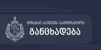 შინაგან საქმეთა სამინისტრო განცხადებას ავრცელებს