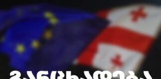 საქართველოს პოლიტიკური პარტიებისა და კოალიციების ერთობლივი განცხადება ევროსაბჭოს გენერალური მდივნის ალან ბერსეს თბილისში ვიზიტთან დაკავშირებით