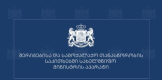 სახელმწიფო მინისტრის აპარატი, დროებით ოკუპირებულ აფხაზეთში მომხდარი ტრაგედიის გამო, დაღუპულთა ოჯახის წევრებსა და მათ ახლობლებს უსამძიმრებს