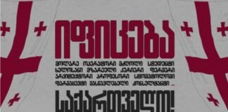 დღეს საქართველო იფიცება !