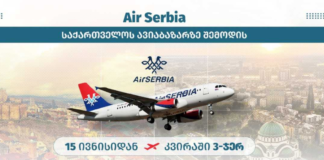 საქართველოსა და სერბეთს შორის 15 ივნისიდან პირდაპირი ავიამიმოსვლა იწყება
