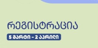 ერთიანი ეროვნული გამოცდებისათვის, საერთო სამაგისტრო გამოცდისათვის, ასევე სტუდენტთა საგრანტო კონკურსისთვის რეგისტრაცია დღეს დაიწყო