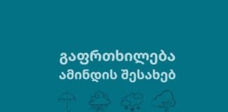 გარემოს ეროვნული სააგენტო მოსახლეობას აფრთხილებს