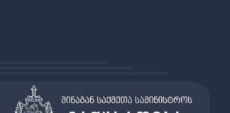 შინაგან საქმეთა სამინისტრო განცხადებას ავრცელებს პირებზე, რომლებიც სასაზღვრო გამტარ პუნქტ „დარიალზე“ რუსეთის ფედერაციიდან მოვიდნენ