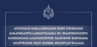 განსაკუთრებით დიდი ოდენობით ნარკოტიკული საშუალებებისა და ფსიქოტროპული ნივთიერების უკანონო შეძენა-შენახვისა და საქართველოში უკანონოდ შემოტანის ბრალდებით, უკრაინის მოქალაქე დააკავეს