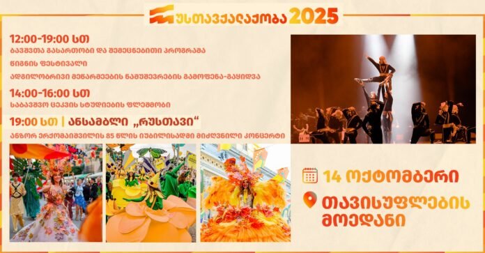 რუსთავქალაქობა 2025