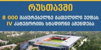 რუსთავში არსებული ამორტიზებული სტადიონის ნაცვლად, უეფას IV კატეგორიის სტადიონი აშენდება