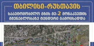 თბილისი–რუსთავის მე-2 მონაკვეთის სამშენებლო სამუშაოებზე ტენდერი გამოცხადდა