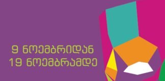 9 ნოემბერს რუსთავის თეატრში „კომედიის თეატრალური ფესტივალი 2025“ იწყება