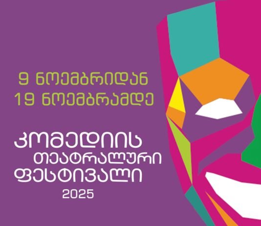 9 ნოემბერს რუსთავის თეატრში „კომედიის თეატრალური ფესტივალი 2025“ იწყება