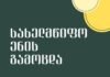 სახელმწიფო ენის დეპარტამენტი სახელმწიფო ენის გამოცდის ჩატარებასთან დაკავშირებით ინფორმაციას ავრცელებს