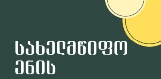 სახელმწიფო ენის დეპარტამენტი სახელმწიფო ენის გამოცდის ჩატარებასთან დაკავშირებით ინფორმაციას ავრცელებს
