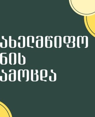 სახელმწიფო ენის დეპარტამენტი სახელმწიფო ენის გამოცდის ჩატარებასთან დაკავშირებით ინფორმაციას ავრცელებს