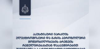 შინაგან საქმეთა სამინისტრომ აკუსტიკური იარაღის, ელექტროშოკური და გაზის აეროზოლური მოწყობილობების ბრუნვის რეგულირებასთან დაკავშირებით საკანონმდებლო ცვლილებები შეიმუშავა