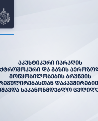შინაგან საქმეთა სამინისტრომ აკუსტიკური იარაღის, ელექტროშოკური და გაზის აეროზოლური მოწყობილობების ბრუნვის რეგულირებასთან დაკავშირებით საკანონმდებლო ცვლილებები შეიმუშავა