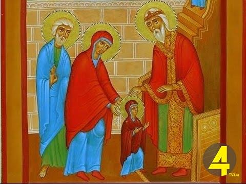 ღვთისმშობლის ტაძრად მიყვანება--