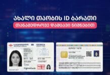 ახალი დიზაინის პირადობის ელექტრონული მოწმობების გაცემა დაიწყო