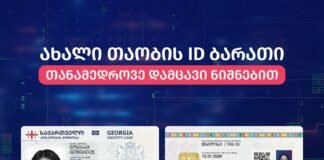 ახალი დიზაინის პირადობის ელექტრონული მოწმობების გაცემა დაიწყო